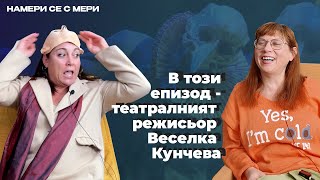 ВЕСЕЛКА КУНЧЕВА В НАМЕРИ СЕ С МЕРИ EП 9