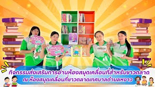 กิจกรรมส่งเสริมการอ่านห้องสมุดเคลื่อนที่สำหรับชาวตลาด ณ ห้องสมุดเคลื่อนที่ชาวตลาดเทศบาลตำบลหงาว