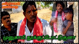 முனுசாமி தூக்கு போட்டுகுரானா அப்பா-மகன் அலப்பறை | Pana Matta