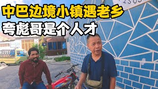 到达中巴边境小镇，“中国大叔”好心介绍住宿，还直呼彪哥是人才【卓越穷游记】