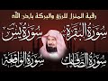 رقية المنزل والشفاء سورة البقرة، الصافات، يس، الواقعة، المعوذات، الإخلاص | الشيخ عبد الرحمن السديس