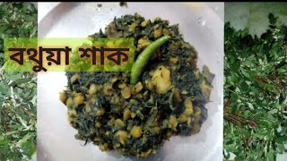 আলু ও ডাল দিয়ে বথুয়া(বইত্তা)শাকের মজাদার রেসিপি |Bathua shak |easy and healthy recipe|winter special