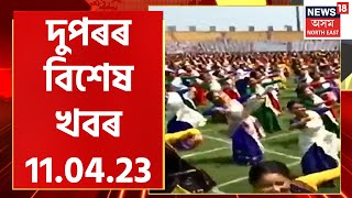 Mid Day 18 | Sarusajai ষ্টেডিয়ামত উৎসৱমুখৰ পৰিৱেশ। চূড়ান্ত আখৰাত ব্যস্ত অংশগ্ৰহণকাৰী ঢুলীয়া নাচনী