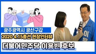 CNN21. [4.15총선 현장인터뷰]광주 더불어민주당 이용빈 후보의 총선 유세현장을 가다!