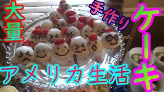 アメリカ生活で大パーティー！大量ケーキの手作り体験【アメリカ生活のお菓子作り】