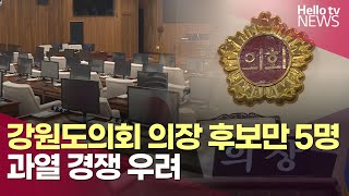 강원도의회 의장 후보만 5명…과열 경쟁 우려 | #헬로tv뉴스