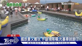 「國旅貴桑桑」不如出國 盤點台灣觀光四大致命傷｜十點不一樣20231027@TVBSNEWS02