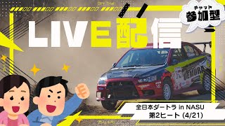 【参加型】 全日本ダートラ第2戦 「DIRT-TRIAL in NASU」＠4/21 第2ヒート【Live】