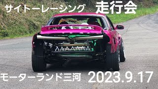 最強180SX出撃、団体drift、トラブル車両搬出、サイトーレーシング走行会モーターランド三河2023.9.17、SILVIA、SKYLINE、JZX 、フェアレディZ、