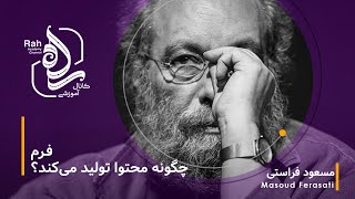 دوره آموزش نقد فیلم مسعود فراستی- هر آنچه باید در رابطه با فرم و محتوا دانست