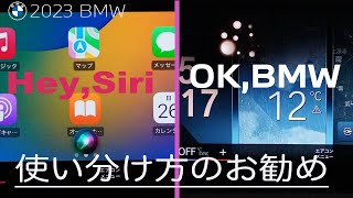 ヘイ、SiriとOK,BMWの使いわけについて