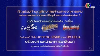 2025.01.08 - เชิญร่วมทำบุญตักบาตรข้าวสารอาหารแห้ง แด่พระสงฆ์และสามเณร 56 รูป พร้อมนักแสดงช่อง 3