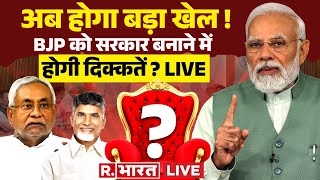 Lok Sabha Election 2024 Result LIVE:  NDA के साथ खेला ? | Nitish Kumar | PM Modi | Breaking News