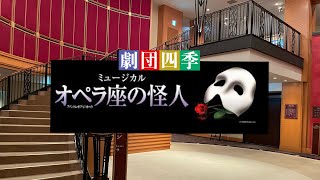 【オペラ座の怪人】大阪四季劇場(2022/8/21)観劇してきました。