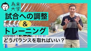 試合に向けての調整と長期的な視野での強化はどうやってバランスを取れば良いですか？【為末大学】