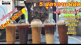 5 Iced Coffee สูตรกาแฟเย็น แก้ว 22 ออนซ์ ด้วยเครื่องชงกาแฟ Imix 3200C +เครื่องบดกาแฟ JX 600AD