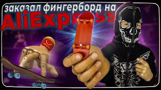 Купил ФИНГЕРБОРД на AliExpress / Профессиональный ФИНГЕРБОРД