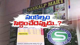 Sankalp Siddhi Investment Fraud Case | కొలిక్కి రాని సంకల్ప సిద్ధి గొలుసుకట్టు మోసం కేసు దర్యాప్తు