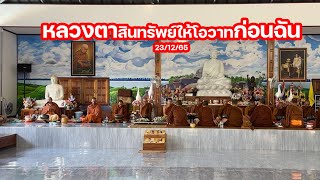 หลวงตาสินทรัพย์ให้โอวาทก่อนฉัน 23/12/65