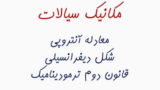 معادله آنتروپی: شکل دیفرانسیلی قانون دوم ترمودینامیک