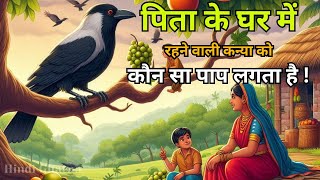 पिता के घर में रहने वाली कन्या || कौन सा पाप करती है || Hindighatna