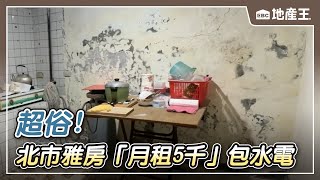 超俗！ 北市雅房「月租5千」包水電 直擊屋況舊 有壁癌 【EBC地產王】 @ebcrealestate