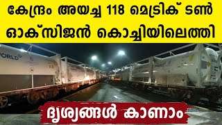 കേരളത്തിലേക്ക് ട്രെയിനിൽ ഓക്സിജൻ 118 മെട്രിക് ടണ്‍ എത്തുന്ന ദൃശ്യങ്ങൾ കണ്ടോ | Oneindia Malayalam