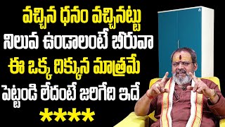 బీరువా ఇక్కడే పెట్టండి డబ్బు ధనం.. Correct Place For Beeruva? | Best Vastu Tips For Home 2023