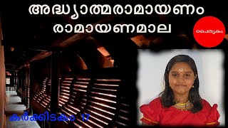 Paithrukam - 99 | കിഷ്കിന്ധാകാണ്ഡം | സുഗ്രീവൻ ശ്രീരാമസന്നിധിയിൽ | Ramayanamala | Karkkidakam - 17