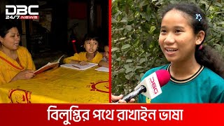 বিলুপ্তির পথে বরগুনার রাখাইন আদিবাসীদের ভাষা | DBC NEWS