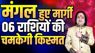 Mangal Margi 2025: 24 फरवरी को मंगल होंगे मार्गी II06 राशियों की चमकेगी किस्मत II Pt Prakash Joshi