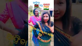 ଆଫ୍ରିକା VS ଓଡ଼ିଆ ଝିଅ ପାଇଁ SUBSCRIBE \u0026 ଆଫ୍ରିକା ଝିଅ ପାଇଁ ଲାକୀ