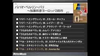 加藤和彦の最高傑作ヨーロッパ3部作が、オリジナル音源をもとについに復刻！