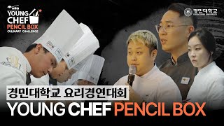 [경민대학교]요리경연대회 YOUNG CHEF PENCIL BOX