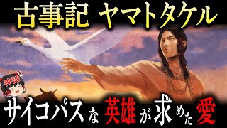 【ゆっくり解説 古事記】サイコパスな少年だった男の英雄譚。古事記のヤマトタケルを完全解説！【日本神話 神話 倭建命】