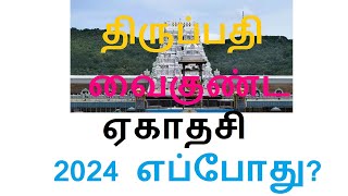 திருப்பதி வைகுண்ட ஏகாதசி 2024 எப்போது? TTD Tirumala Vaikunta Ekadasi 2024 Date?