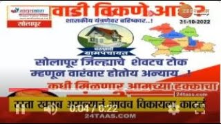 Selling Village in Solapur | ...So in Karmala, the villagers decided to sell the village itself zee24taas