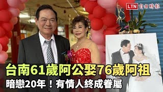 暗戀20年！台南61歲阿公娶76歲阿祖 有情人終成眷屬(下營公所提供)