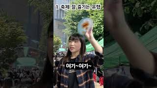 대학 축제 기간 대학생 유형 4가지