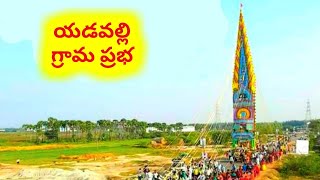 Yadavalli Grama TDP Prabha at Kotappakonda || యడవల్లి గ్రామ ప్రభ కోటప్పకొండ