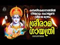 കർക്കിടകത്തിൽ ജപിക്കേണ്ട ശ്രീരാമ ഗായത്രി മന്ത്രം | Sree Rama Gayatri | Meditation Mantra |Devotional