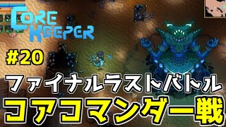 【Core Keeper/コアキーパー】これが最終決戦「vsコアコマンダー」 #20(完)