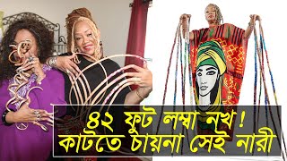 ২৫ বছরে ৪২ ফুট লম্বা নখ, কাটার ইচ্ছেও নেই| Long nail | world record