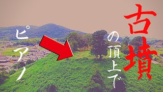 絶景の巨大古墳でピアノ弾いてみた！Nature in Japan \