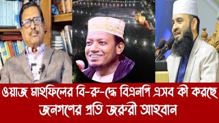 ওয়াজ মাহফিলের বি-রু-দ্ধে বিএনপি এসব কী করছে||জনগণের প্রতি জরুরী আহবান||