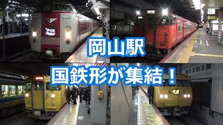 【ターミナル駅の夜ラッシュ！】山陽本線・瀬戸大橋線・津山線・吉備線集結！岡山駅 動画集【117系・381系・223系・キハ47】