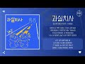 sejin 세진 feat. taeb2 과실치사 가사