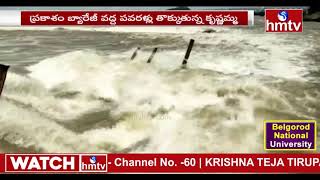 ప్రకాశం బ్యారేజ్ కి భారీ వరద నీరు | Heavy Water Flood To Prakasam Barrage | hmtv