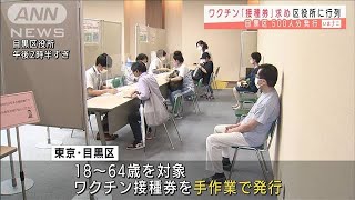 ワクチン「接種券」求め区役所に行列　手作業で対応(2021年6月17日)