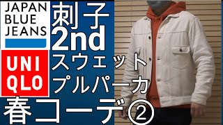 【ジャパンブルージーンズ】 刺子2nd型ジャケット（キナリ）とユニクロのスエットプルパーカの魅力